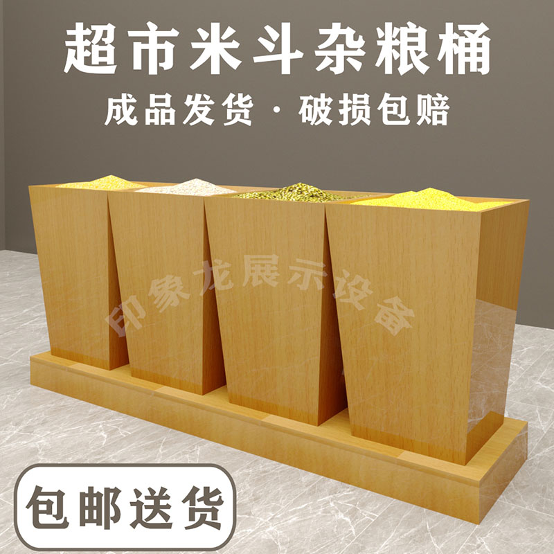 优选超市五谷杂粮桶，大容量木质米桶，H方形散称米柜，商用粮食陈列新风尚！