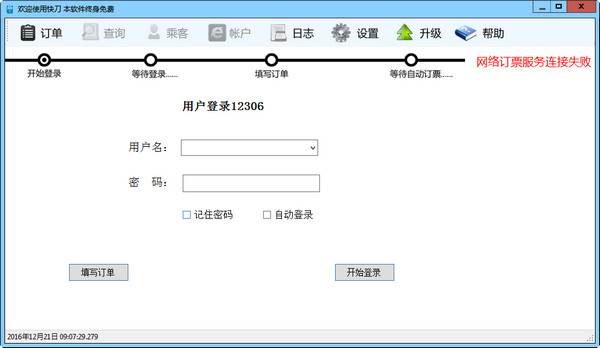 快刀火车票自动订票软件V4.0免费版