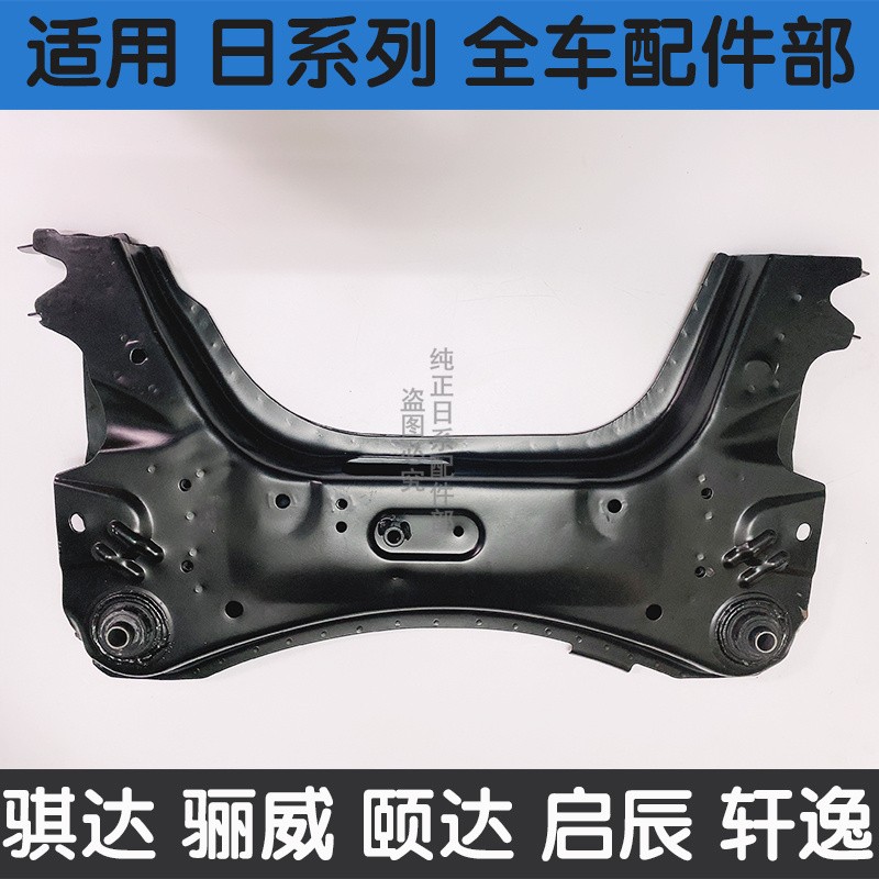 骐达颐达轩逸骊威骏逸启辰前桥前托架总成前元宝梁四方架特价包邮，买车族必看的省钱攻略！