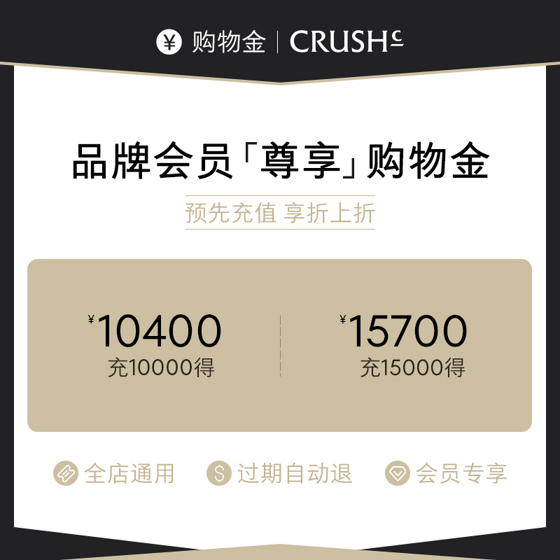 【购物金】CRUSHCollection充10000得10400，全店通用，过期还能退？揭秘购物金的秘密！