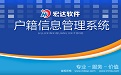 宏达户籍信息管理系统V2.0