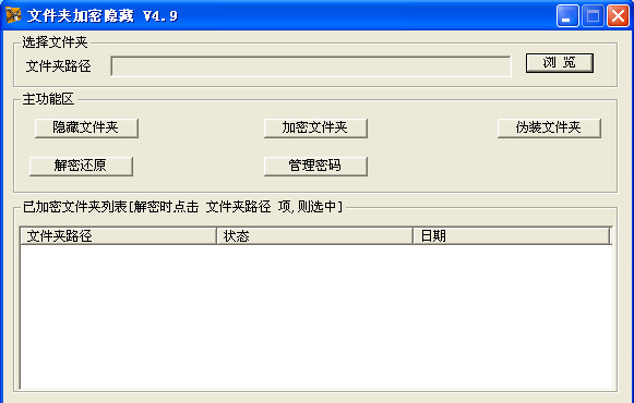 文件夹加密隐藏V4.9免费版