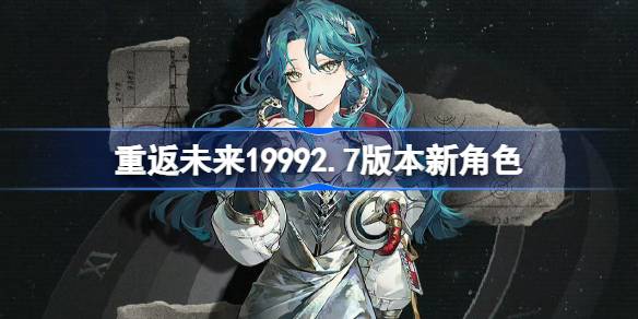 重返未来19992.7版本新角色 重返未来2.7版本新角色有什么