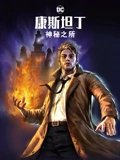 DC合集之康斯坦丁神秘之所