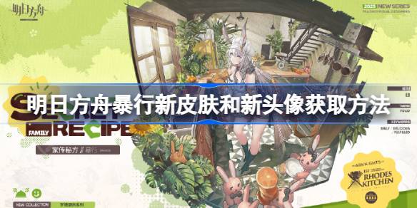 明日方舟暴行新皮肤和新头像怎么获取 明日方舟暴行新皮肤和新头像获取方法