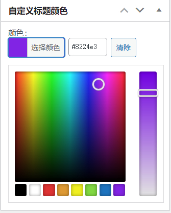 WordPress 插件：自定义文章标题颜色设置