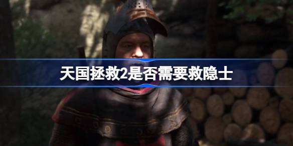 天国拯救2是否需要救隐士 天国拯救2救隐士选项该怎么选