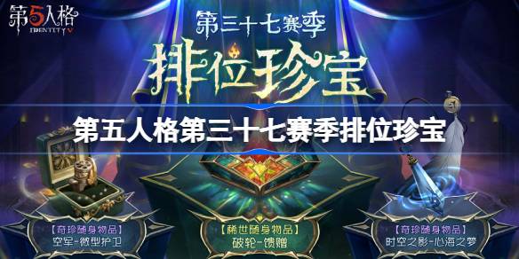 第五人格第三十七赛季排位珍宝怎么样 37赛季排位珍宝介绍