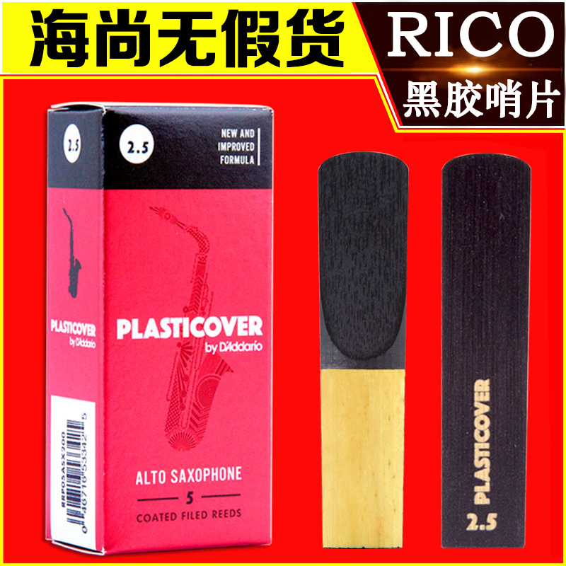 美国RICO瑞口降E中音萨克斯哨片：音乐爱好者必备神器