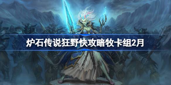 炉石传说狂野快攻暗牧卡组代码 炉石传说狂野快攻暗牧推荐2月