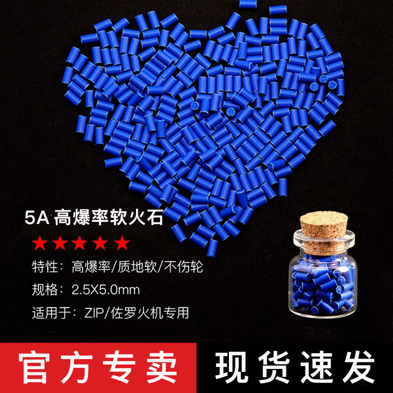 5A高爆率加粗进口蓝色软火石，煤油打火机玩家必备神器！