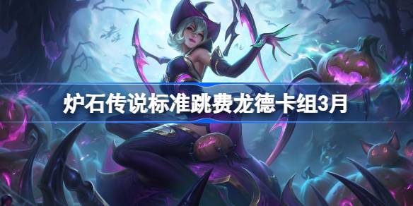 炉石传说标准跳费龙德卡组代码 炉石传说标准跳费龙德推荐3月