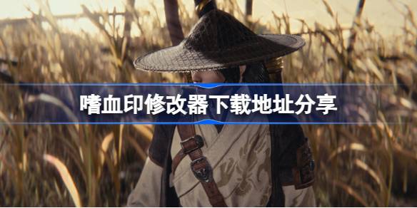 嗜血印修改器在哪里下载 嗜血印修改器下载地址分享