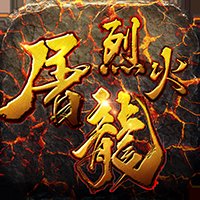 烈火屠龙手游官网版