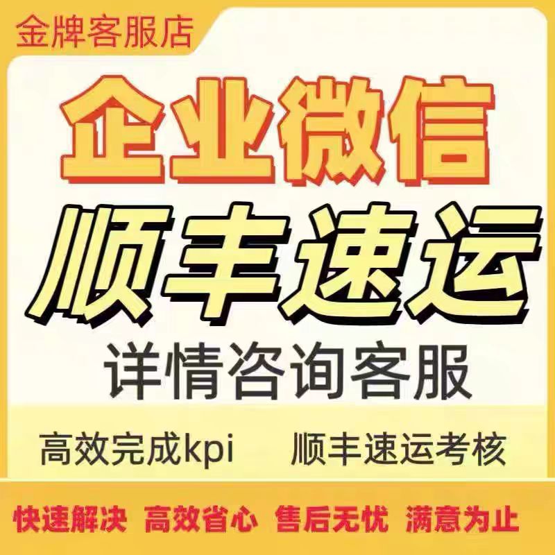 企微快速任务：顺丰添力，高效增加企业微信拉新效率