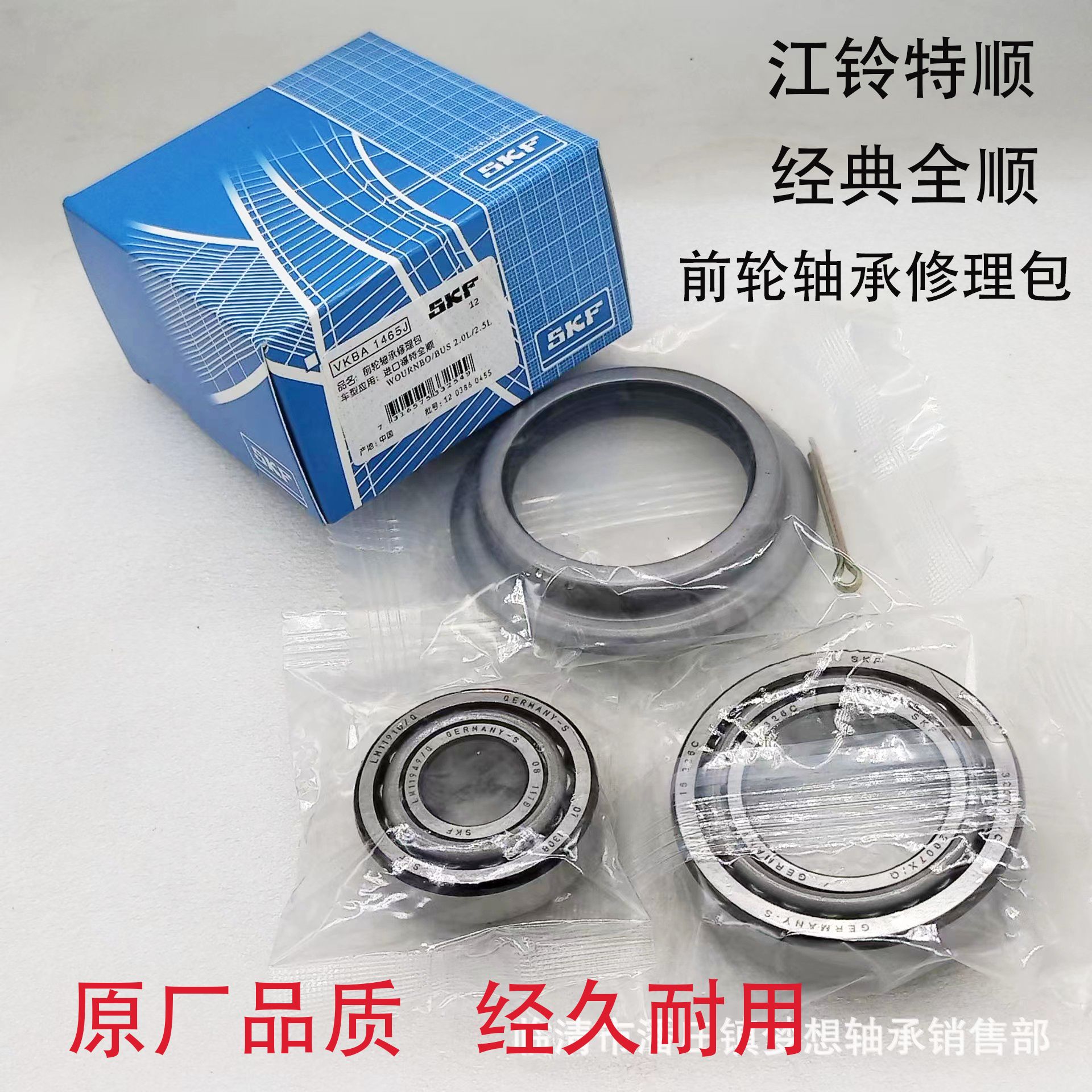 JMC经典江铃特顺福特全顺前轮轴承修理包轮毂轴承SKF VKBA 1465J：专业维修指南，让您的爱车再次飞驰！