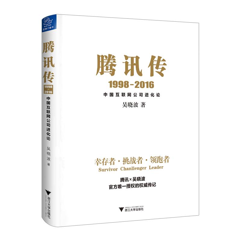 港股腾讯：互联网巨头的进化之路