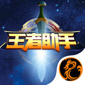 王者荣耀最强助手1.5