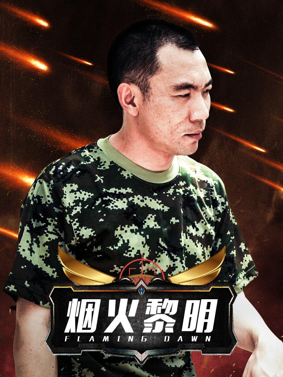 烟火黎明