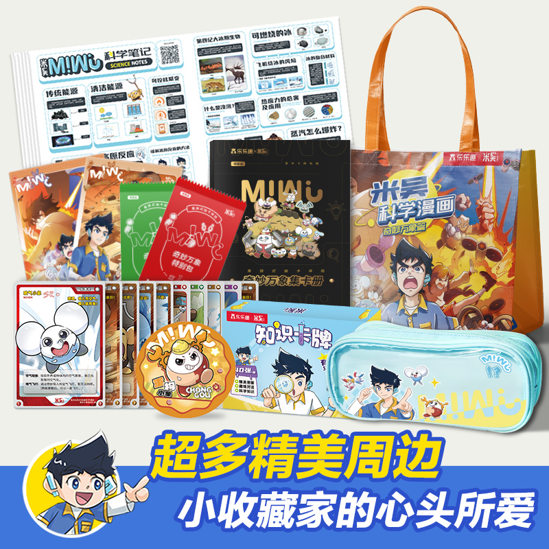 【现货速发】米吴科学漫画：开启孩子的科学探险之旅