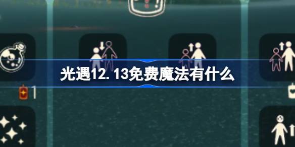 光遇12.13免费魔法有什么 光遇12月13日免费魔法收集攻略