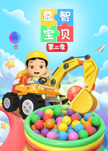 益智宝贝2