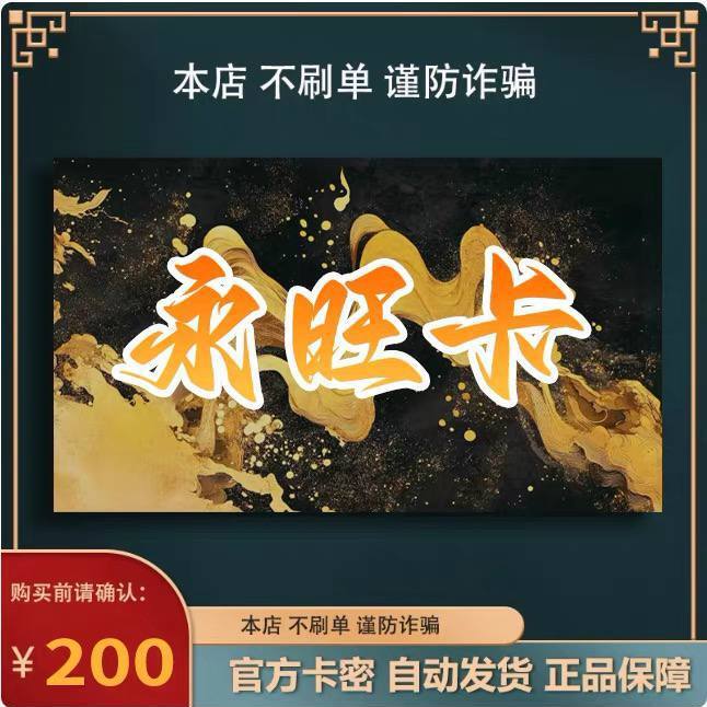 永平卡200元官方卡密，自动发卡，解锁充值新体验！