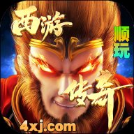 西游传奇官方正版