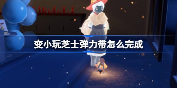 变小玩芝士弹力带怎么完成 光遇必胜客联动任务攻略