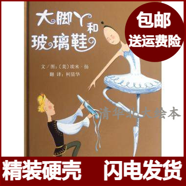 大脚丫和玻璃鞋：精装硬壳图画书，亲子阅读新风尚✨