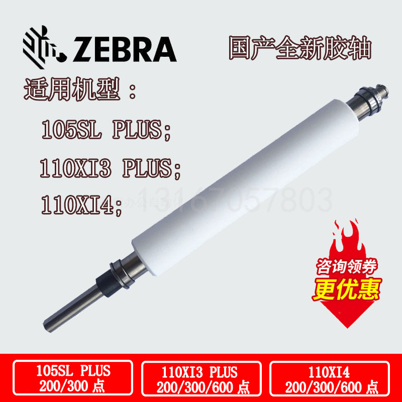 斑马ZT610条码打印机配件大揭秘：胶辊+压印轴，打印界的黄金搭档！