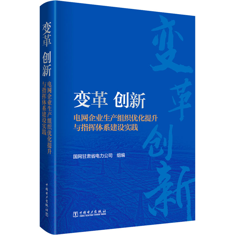 变革与创新：国网甘肃省电力公司电网企业生产组织优化与指挥体系实践详解