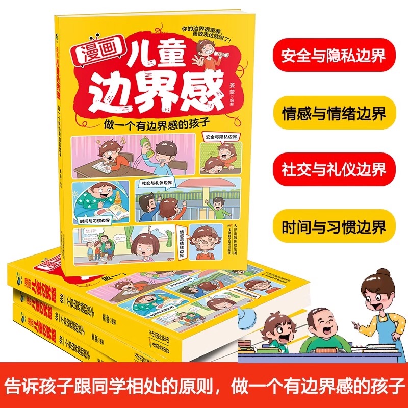 儿童边界感漫画版绘本：培养孩子社交礼仪高情商沟通课外阅读书