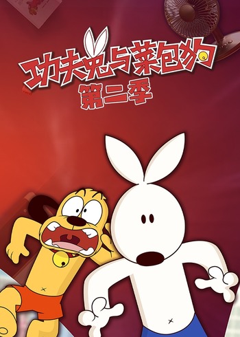 功夫兔与菜包狗 2