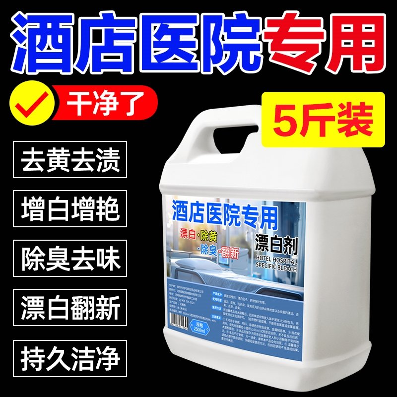 酒店民宿床单去渍增白秘籍：专为酒店医院设计的漂白剂与抑菌洗涤剂大揭秘！