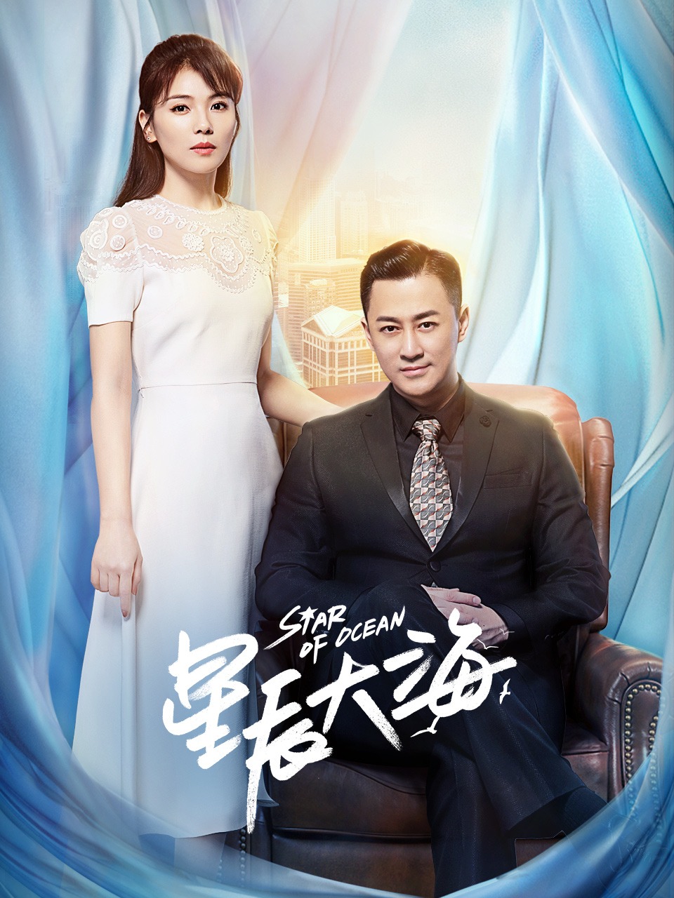 星辰大海TV版