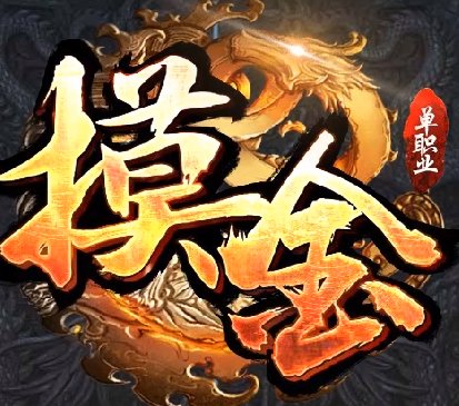 摸金公益神途