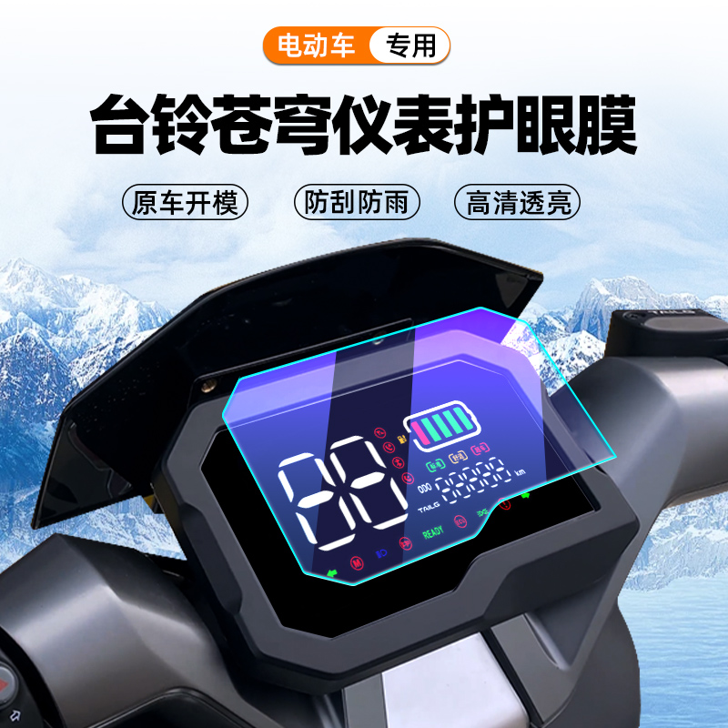 台铃苍穹仪表保护罩真香预警！防水防刮+高清显示，电动车党必入！