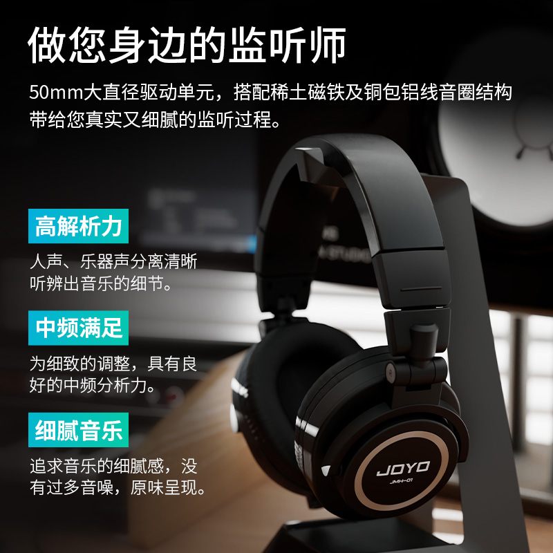 JOYO监听耳机：音乐制作人的必备神器，降噪头戴式HIFI音质享受