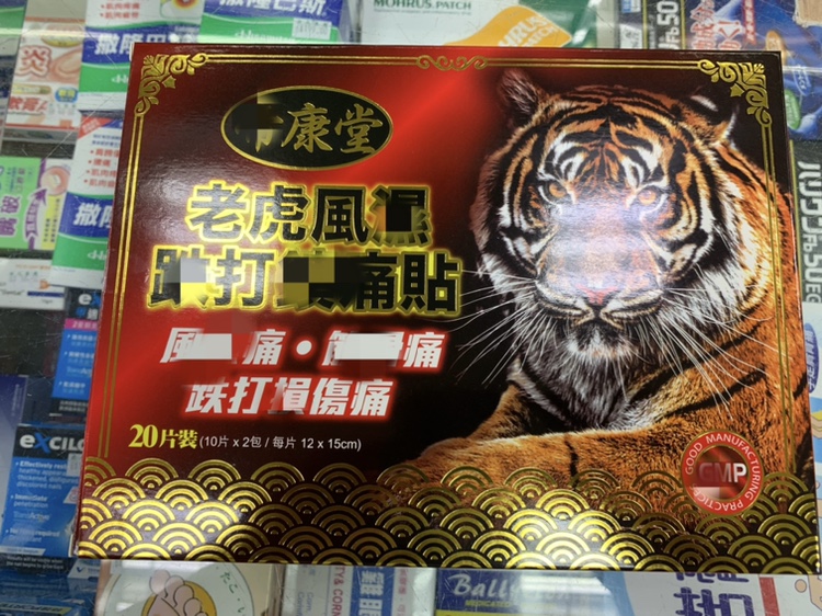 澳门采购帝康堂老虎跌打镇痛贴20片！腰酸背痛秒变轻松？这波真的香爆了