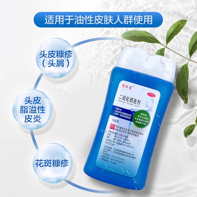 希尔生二硫化硒洗剂：脂溢性皮炎、去屑止痒、花斑头癣、汗斑的终极解决方案！