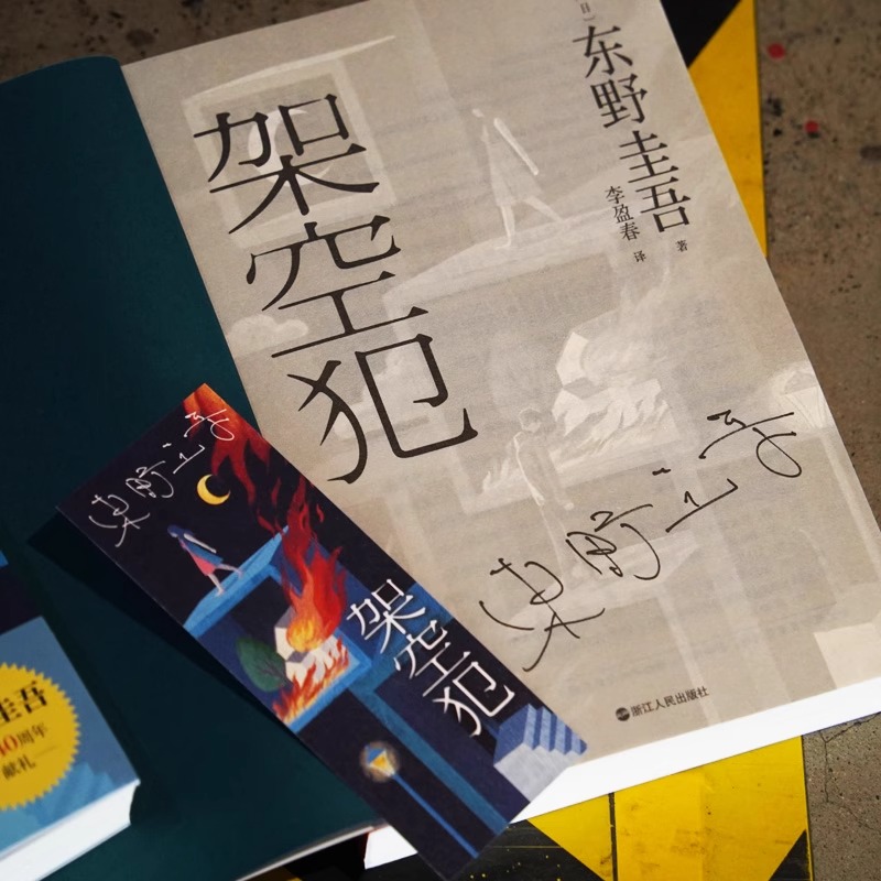 架空犯：东野圭吾2025新书，家庭伦理悬疑再掀高潮！
