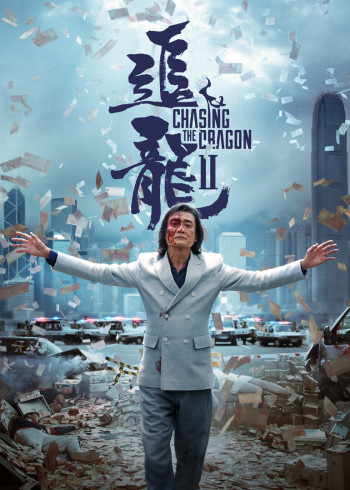 追龙第二季