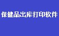 易达医药保健品批发出库单打印软件35.2.9 官方版