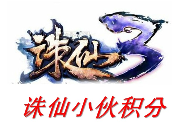 诛仙3一元积分代刷充值：续V秘籍，轻松获取游戏资源！