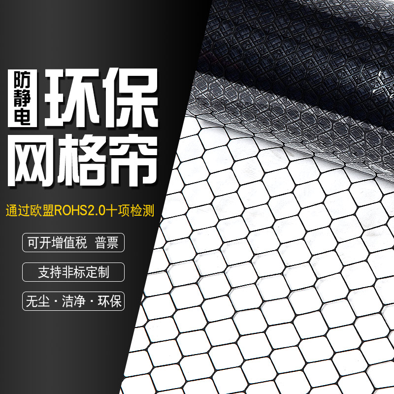 防静电网格帘PVC黑色窗帘：环保阻燃防尘透明洁净棚隔断网格软门帘，守护您的洁净空间！