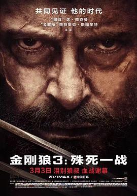金刚狼3：殊死一战黑白版