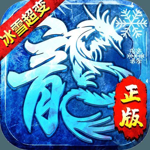 传奇幻魂版冰雪超变