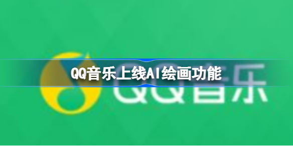 QQ音乐上线AI绘画功能 QQ音乐上线AI绘画功能怎么回事