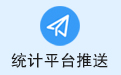 统计平台推送工具1.8
